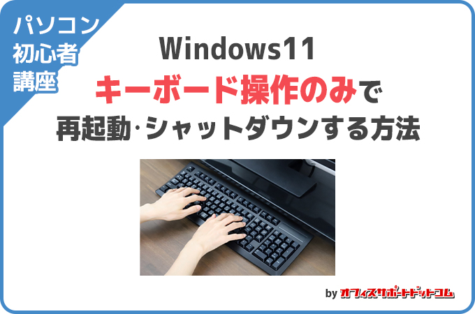 キーボード操作のみで再起動・シャットダウンする方法