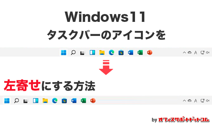 【Windows11】タスクバーのアイコンを左寄せにする方法