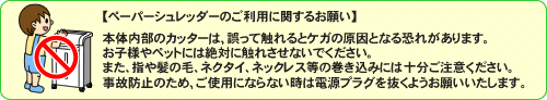 【ペーパーシュレッダーのご利用に関するお願い】