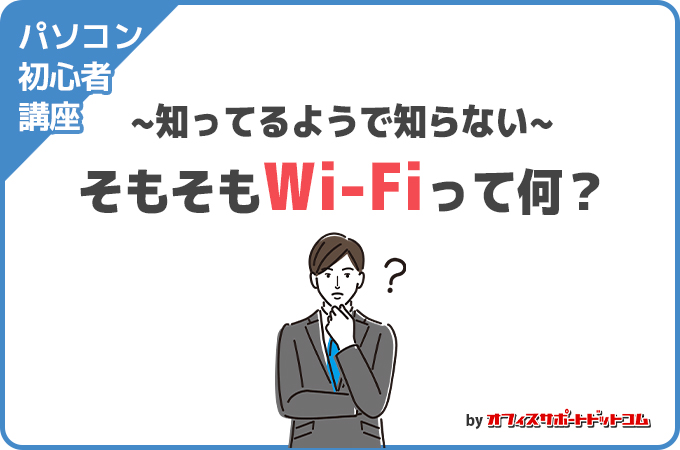 そもそもWi-Fiってなに？