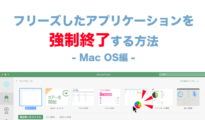 【MacOS】フリーズしたアプリケーションを強制終了する方法