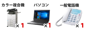 セット内容:デジタルカラー複合機×1、パソコン×1、一般電話機×1