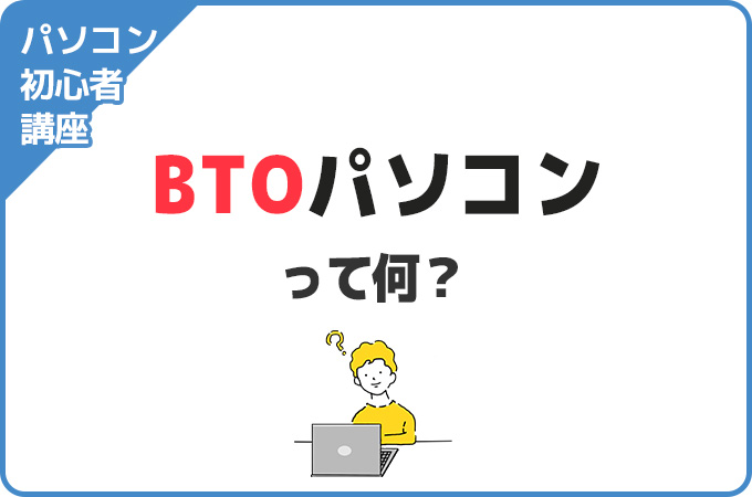 BTOパソコンって何？