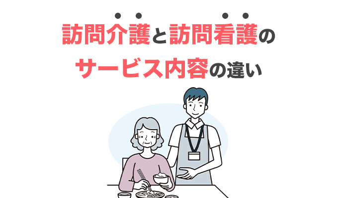 訪問介護と訪問看護のサービスの違い