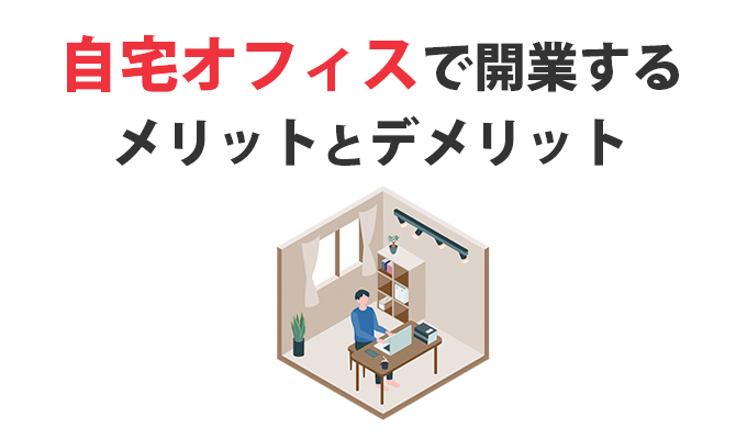 自宅オフィスで開業するメリットとデメリット