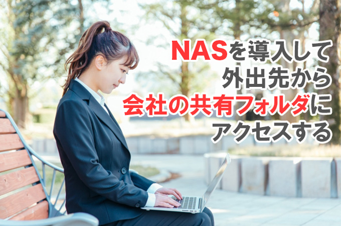 NASを導入して外出先からも会社の共有フォルダにアクセスする