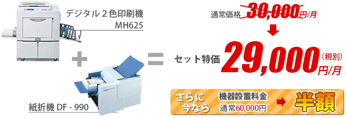 デュプロ デジタル2色印刷機DP-633TC & 紙折機DF-970