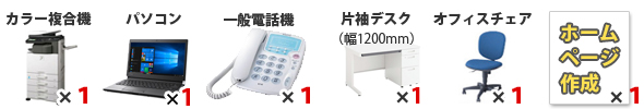 セット内容:デジタルカラー複合機×1、パソコン×1、一般電話機×1、片袖デスク×1、オフィスチェア×1、ホームページ作成