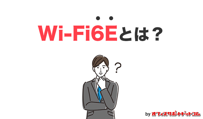 Wi-Fi6Eとは？