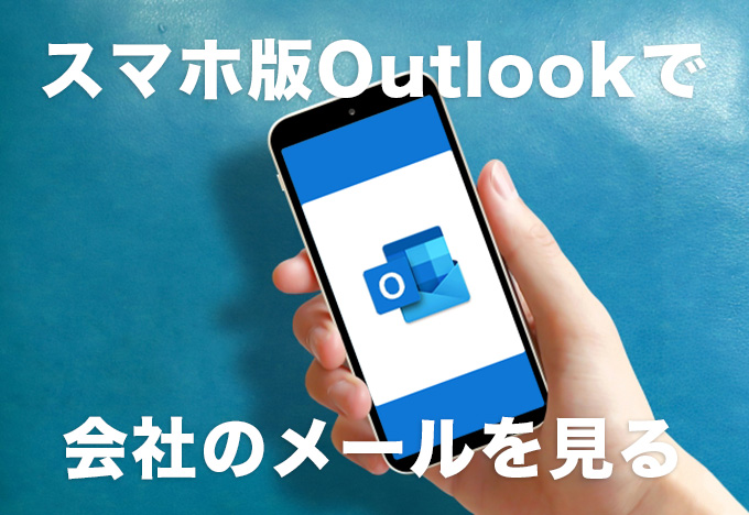 スマホ版Outlookで会社のメールを見る