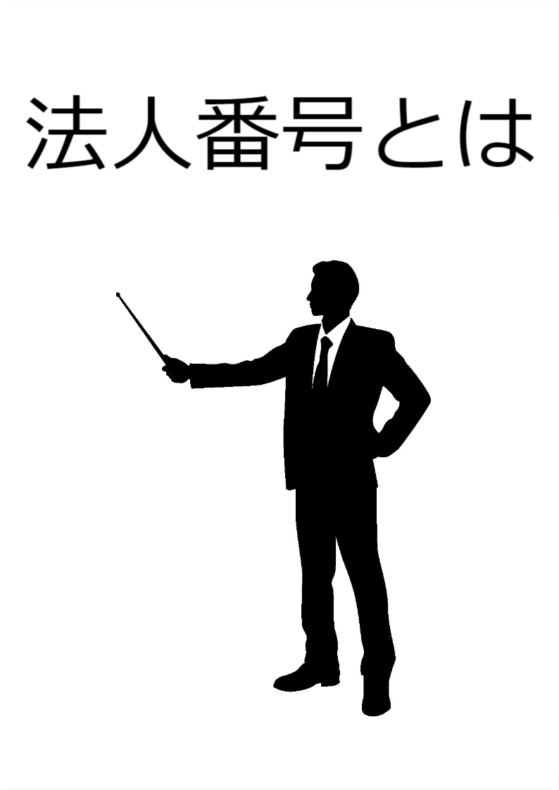 【あなたの会社にもついています！】法人番号とは