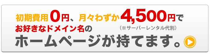 初期費用0円、月々わずか15,000円でお好きなドメイン名のホームページが持てます。