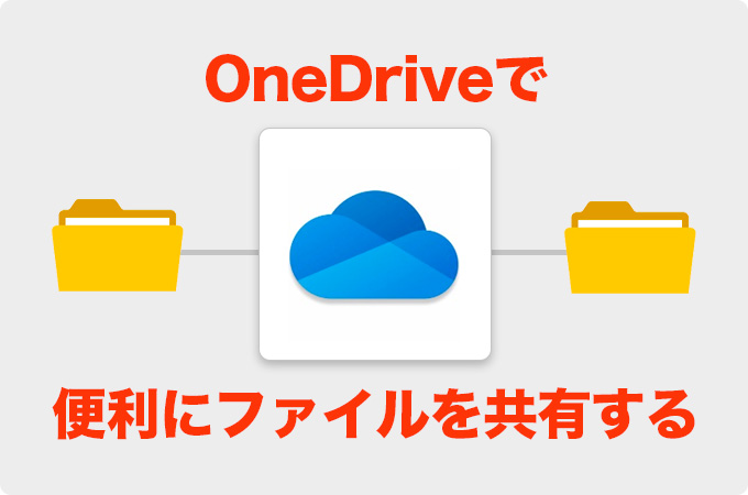 【クラウドストレージ】OneDriveで便利にファイルを共有する