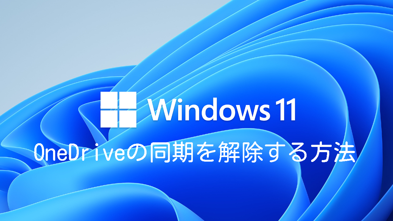 【画像付き解説】OneDriveの同期を解除する方法（Windows11）