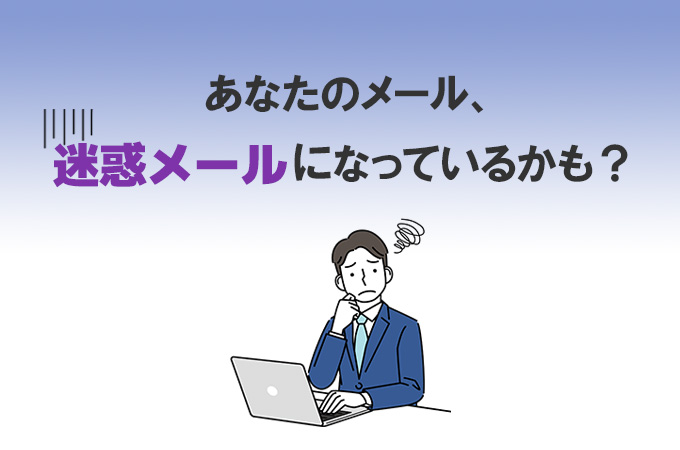 あなたのメール、迷惑メールになっているかも？