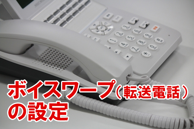 聞く 代理人 呼ぶ 電話 ボイスワープ 設定 高齢者 抽象 今後