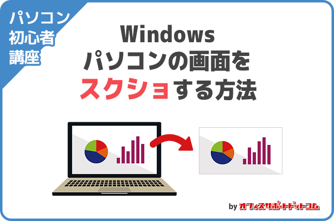 【初心者講座】パソコン画面をスクショする方法