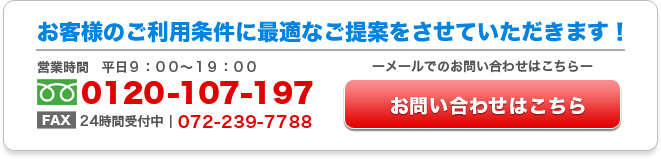 お客様のご利用条件に最適なご提案をさせていただきます!お問い合わせはこちら