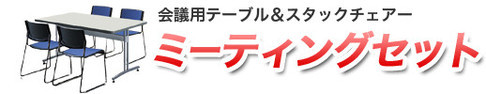 会議用テーブル＆スタックチェアー　ミーティングセット