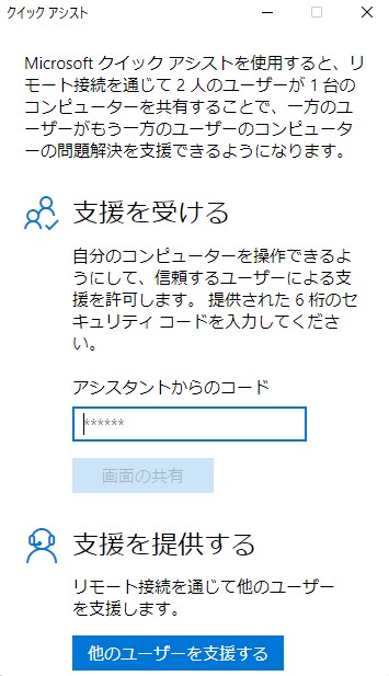 クイックアシストでPCを遠隔で操作