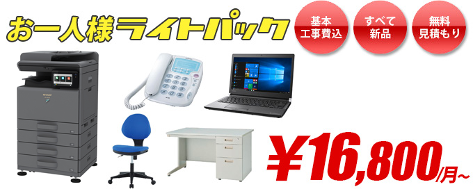 お一人様ライトパック(カラー複合機、PC、一般電話機、オフィスチェア、片袖デスクのセット)