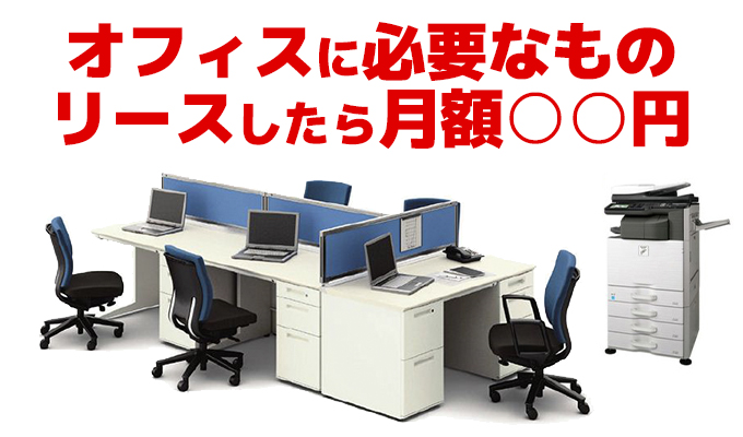 【起業・独立が決まったら】オフィスに必要なものとリース料金