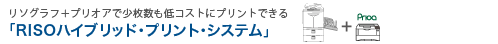 RISOハイブリッド・プリント・システム