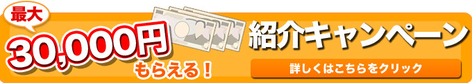 最大3万円もらえる！紹介キャンペーン