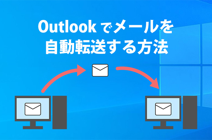 Outlookでメールを自動転送する方法