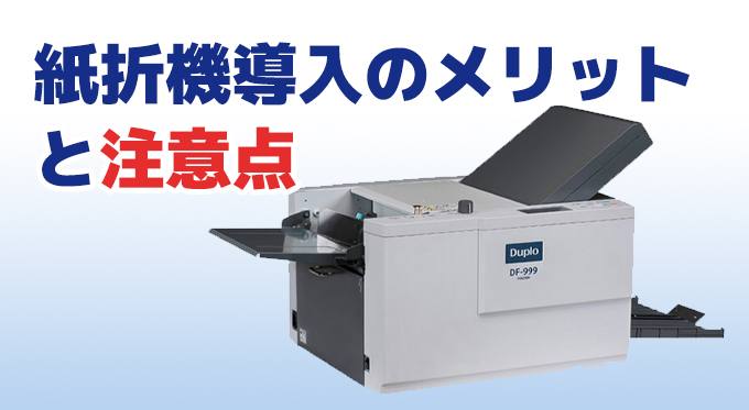 作業効率のアップに】紙折機導入のメリットと注意点 - オフィス