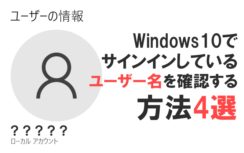 【Windows10】サインインしているユーザー名を確認する方法4選