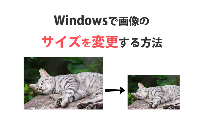 Windowsで画像サイズを変更する方法