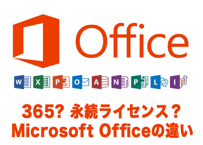 【何が違う？】Microsoft Officeの違いを解説
