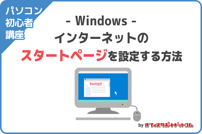 インターネットのスタートページを設定する方法