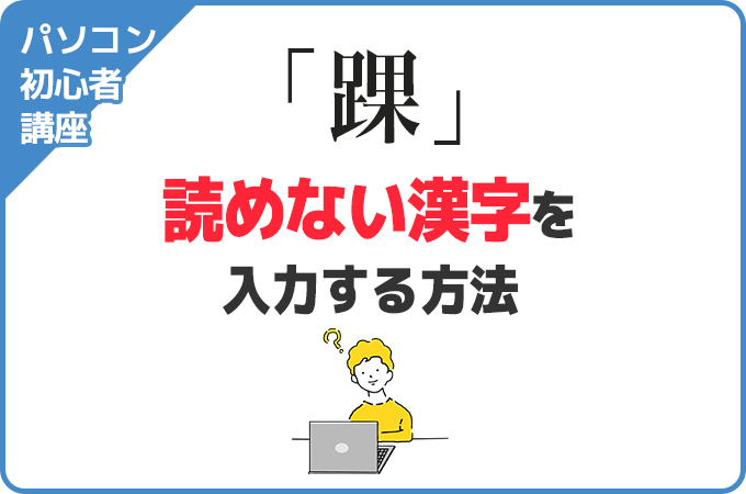 【IMEパッド】読めない漢字を入力する方法