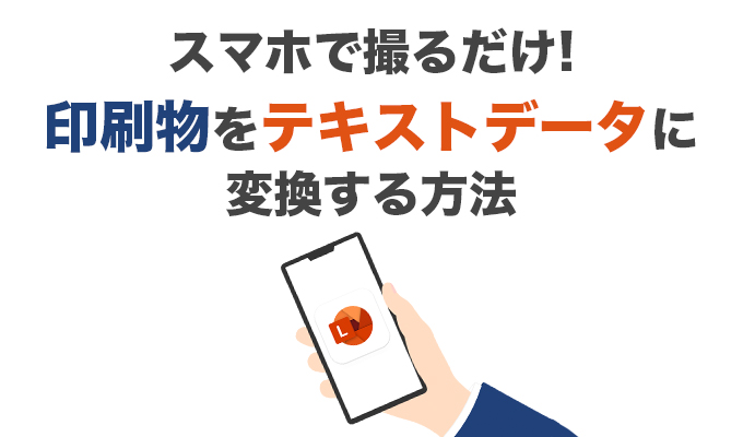 Office Lens スマホで撮るだけ!印刷物をテキストデータに変換する方法