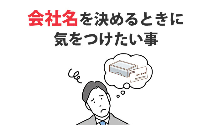 会社名を決めるときに気をつけたい事