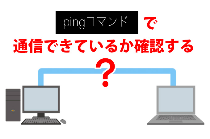 【pingコマンド】通信できているか確認する