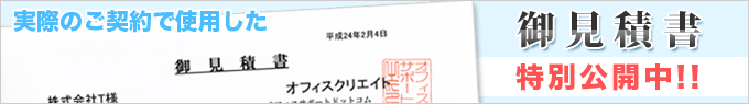 実際のご契約で使用したお見積り公開中