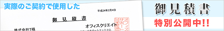 実際のご契約で使用したお見積り公開中
