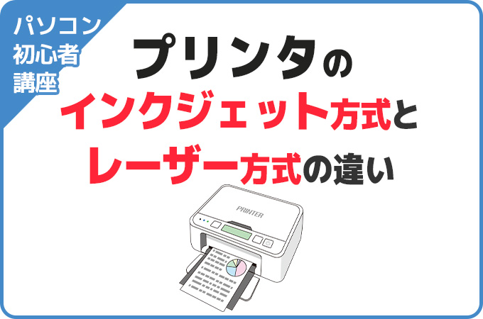 プリンタのインクジェット方式とレーザー方式の違い