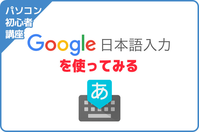 Google日本語入力を使ってみる