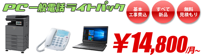 PC一般電話ライトパック ¥14,500/月〜