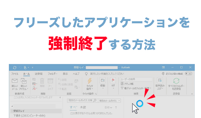 フリーズしたアプリケーションを強制終了する方法