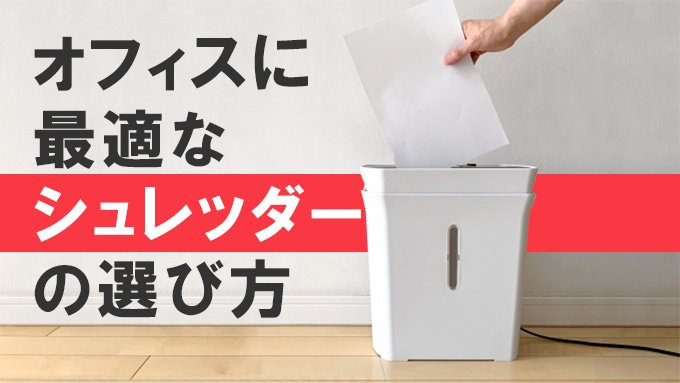 【オフィスに最適な機種は？】シュレッダーの選び方