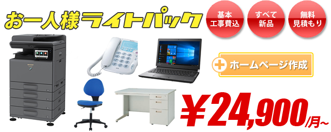 お一人様ライトパック+ホームページ作成 ¥28,000/月〜