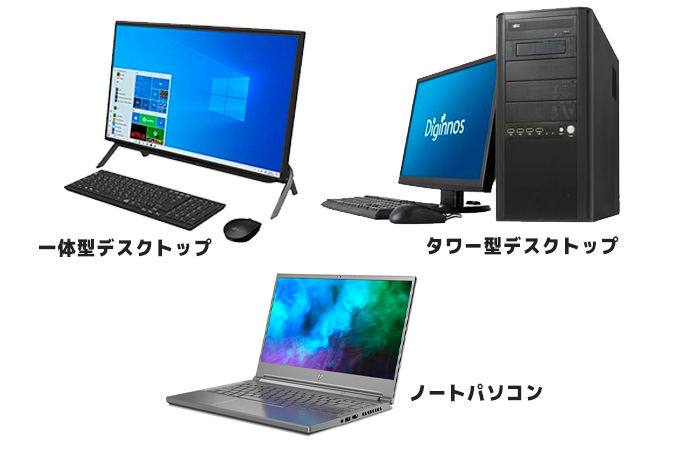 一体型デスクトップ／タワー型デスクトップ／ノートパソコン