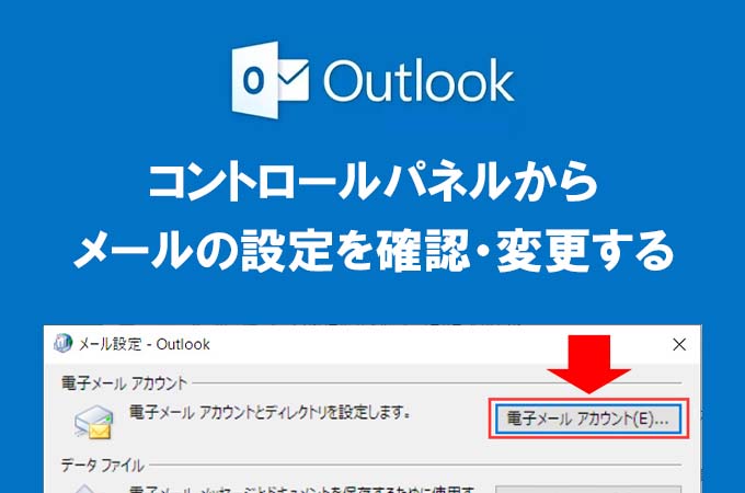 コントロールパネルからメールの設定を確認・変更する