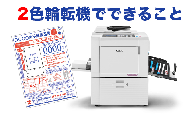 インパクトのあるプリント】2色輪転機で出来ること - オフィス