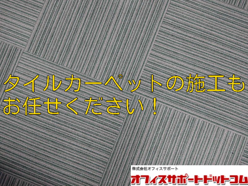 タイルカーペット施工サービスのご紹介